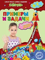 Примеры и задачи: для детей 6-7 лет