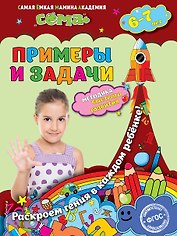 Примеры и задачи: для детей 6-7 лет