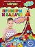 Примеры и задачи: для детей 6-7 лет - 0