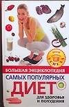 Большая энциклопедия самых популярных диет для здоровья и похудения