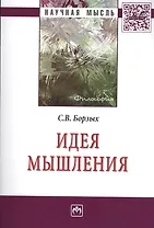 Идея мышления: Монография - (Научная мысль-Философия) /Борзых С.В.