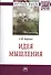 Идея мышления: Монография - (Научная мысль-Философия) /Борзых С.В. - 0