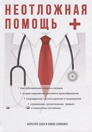 Неотложная помощь