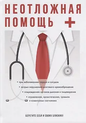 Неотложная помощь