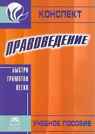 Правоведение. Конспект. Учебное пособие