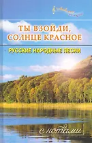 Ты взойди, солнце красное : Русские народные песни : С нотами