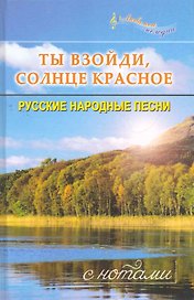 Ты взойди, солнце красное : Русские народные песни : С нотами