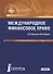 Международное финансовое право. Учебник для магистратуры - 0