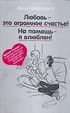 Любовь-это огромное счастье! На помощь - я влюблен! - 0