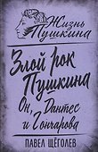 Злой рок Пушкина. Он, Дантес и Гончарова - 0