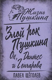 Злой рок Пушкина. Он, Дантес и Гончарова