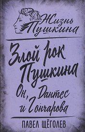 Злой рок Пушкина. Он, Дантес и Гончарова
