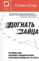 Догнать зайца: как лидеры рынка выигрывают в конкурентной борьбе и как великие компании могут их настичь. 2-е изд.