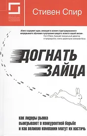 Догнать зайца: как лидеры рынка выигрывают в конкурентной борьбе и как великие компании могут их настичь. 2-е изд.