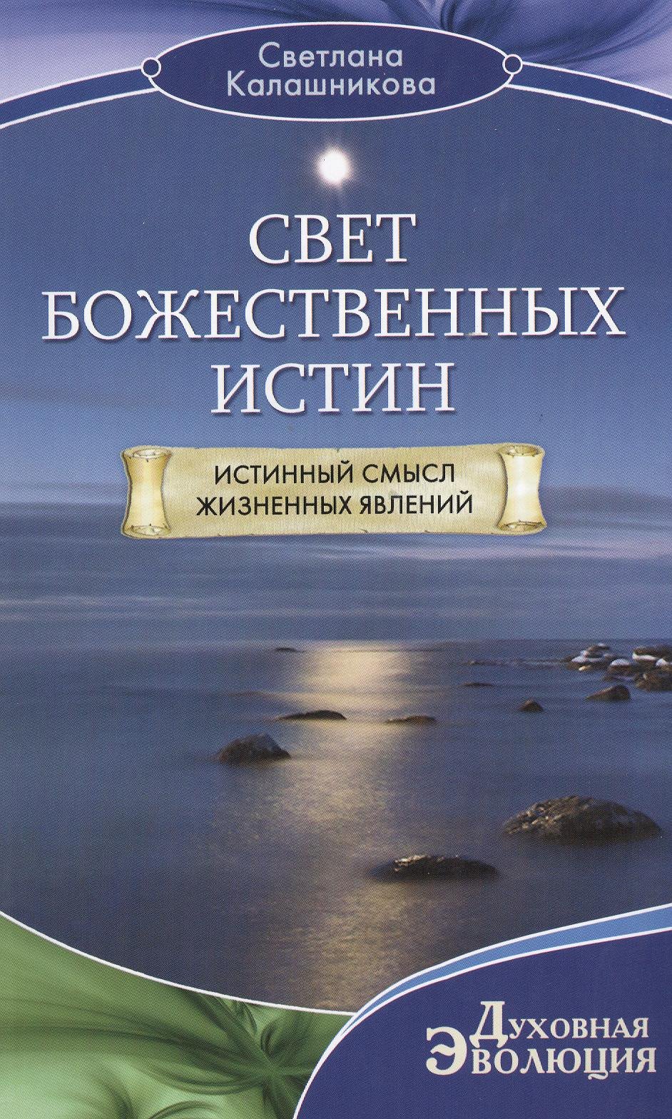 

Свет божественных истин