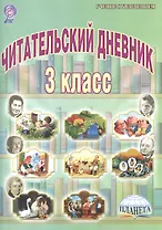 Читательский дневник 3 кл. (мУсУ) (ФГОС) Буряк (Планета)