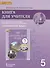 Английский язык кн. для уч. 5 кл. (к уч. Комаровой и др.) (3 изд.) (мИннШк) Комарова (ФГОС) - 2
