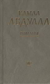 Романы