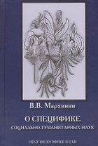 О специфике социально-гуманитарных наук. Опыт философики науки