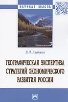 Географическая экспертиза стратегий экономического развития России