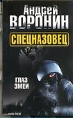 Спецназовец. Глаз змеи: Роман - 0