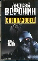 Спецназовец. Глаз змеи: Роман