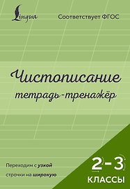 Чистописание: переходим с узкой строчки на широкую. Тетрадь-тренажёр. 2–3 классы