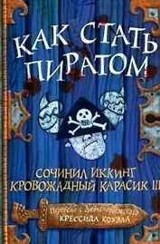 Как стать пиратом [Текст]: Повесть