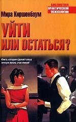 Уйти или остаться?