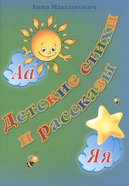 Детские стихи и рассказы