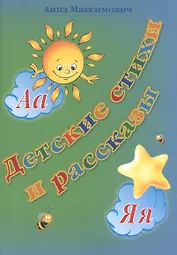 Детские стихи и рассказы