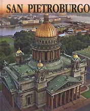 San Pietroburgo / Санкт-Петербург Альбом на итальянском языке
