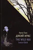Дикий Ирис