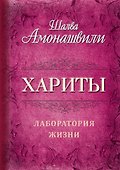 Хариты. Лаборатория жизни - 0