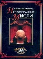 Непричесанные мысли