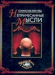 Непричесанные мысли