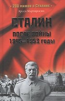 Сталин после войны. 1945-1953 годы