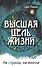 Высшая цель жизни. Ни страны, ни имени - 0