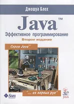 Java Эффективное программирование (2 изд.) (м) Блох