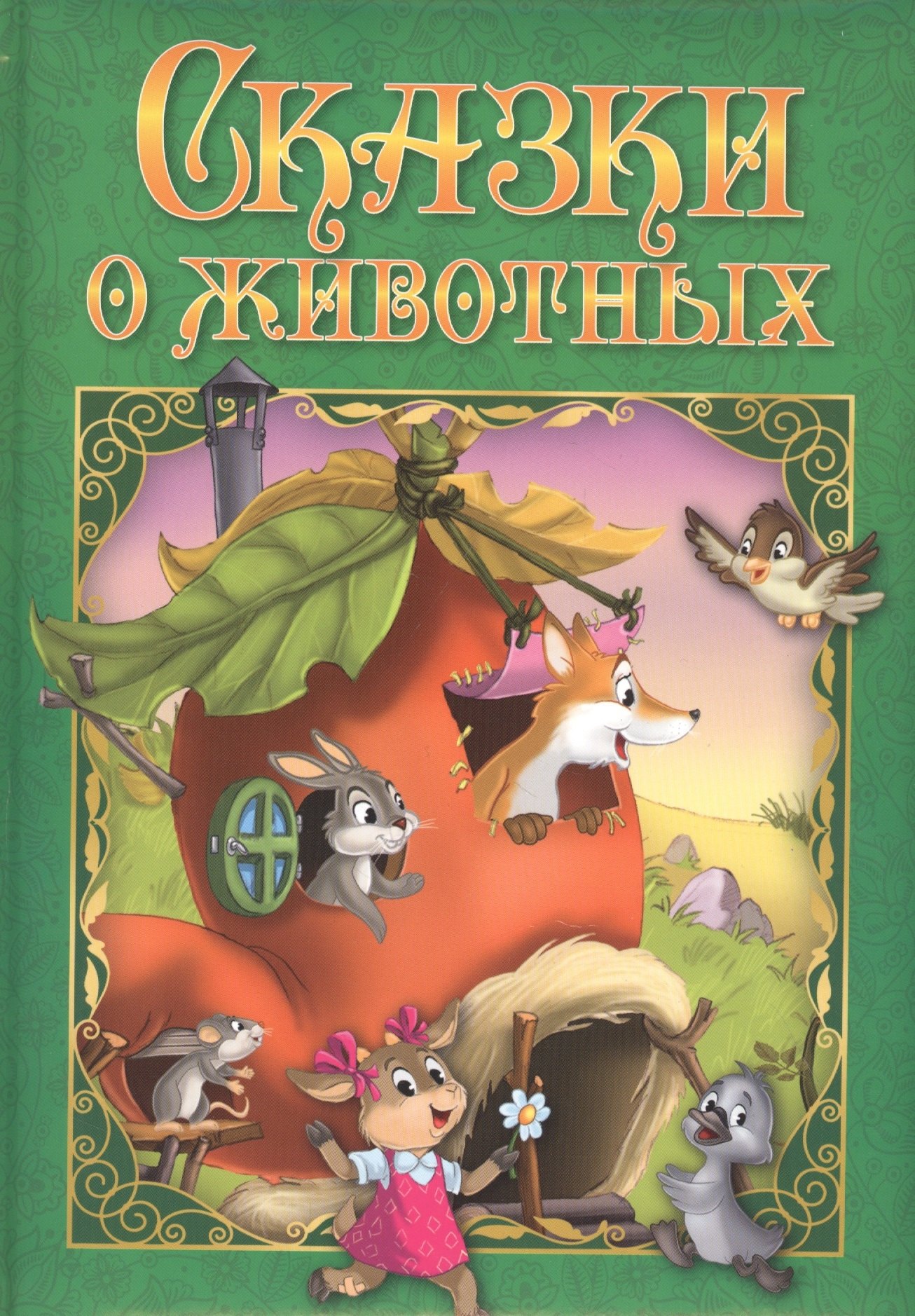 

Сказки о животных
