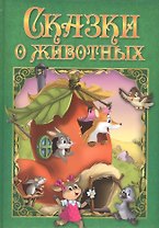 Сказки о животных