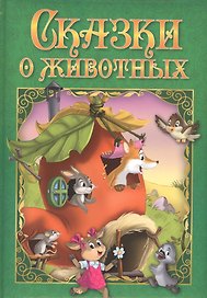 Сказки о животных