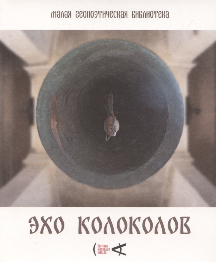 

Эхо колоколов