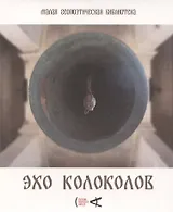 Эхо колоколов