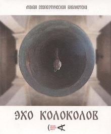 Эхо колоколов