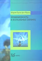 Фемининность в волшебных сказках / (Библиотека психологии и психотерапии). Франц М.-Л. фон (Юрайт)