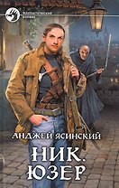 Ник. Юзер