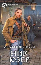 Ник. Юзер