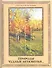 Природы чудные мгновенья... Времена года в русской поэзии XIX-XX вв. - 0
