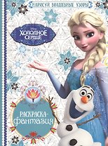 Холодное сердце. РФ №1603. Раскраска-фантазия.